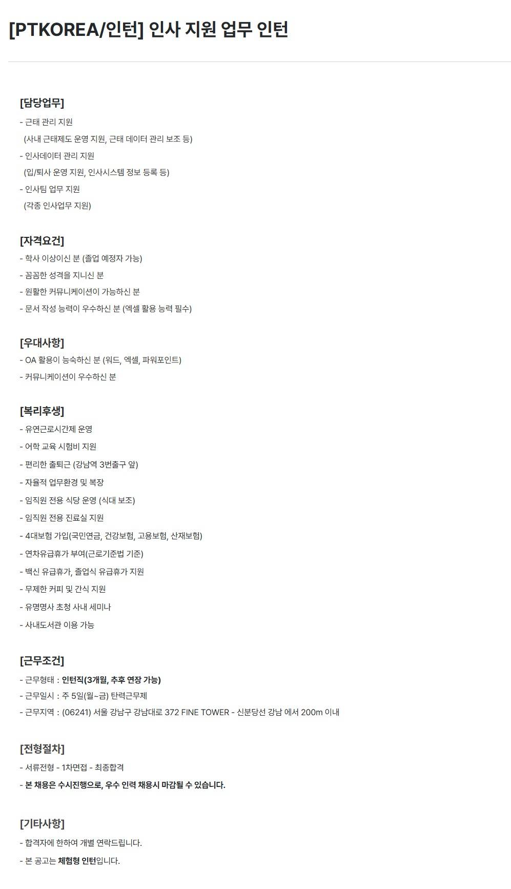 [PTKOREA] 인사 지원 업무 (인턴)