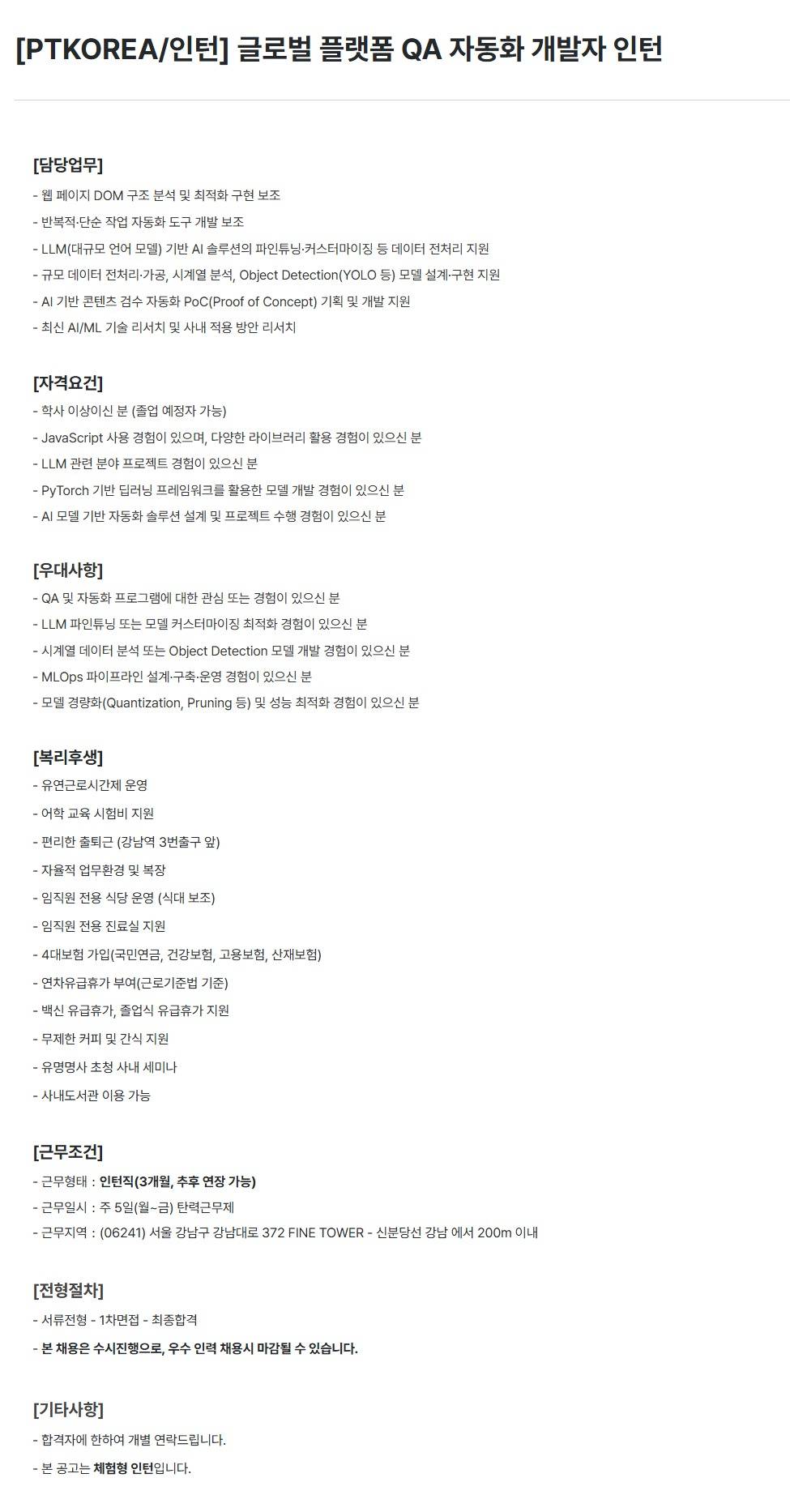 [PTKOREA] 글로벌 플랫폼 QA 자동화 개발자 (인턴)