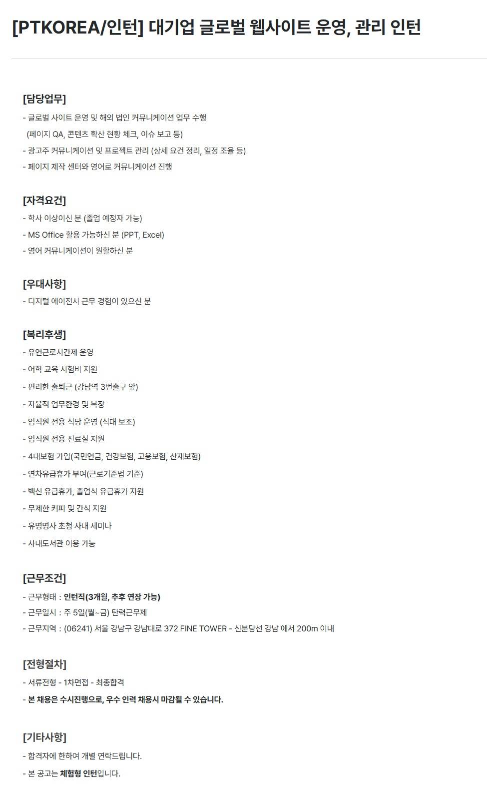 [PTKOREA] 대기업 글로벌 웹사이트 운영, 관리 (인턴)