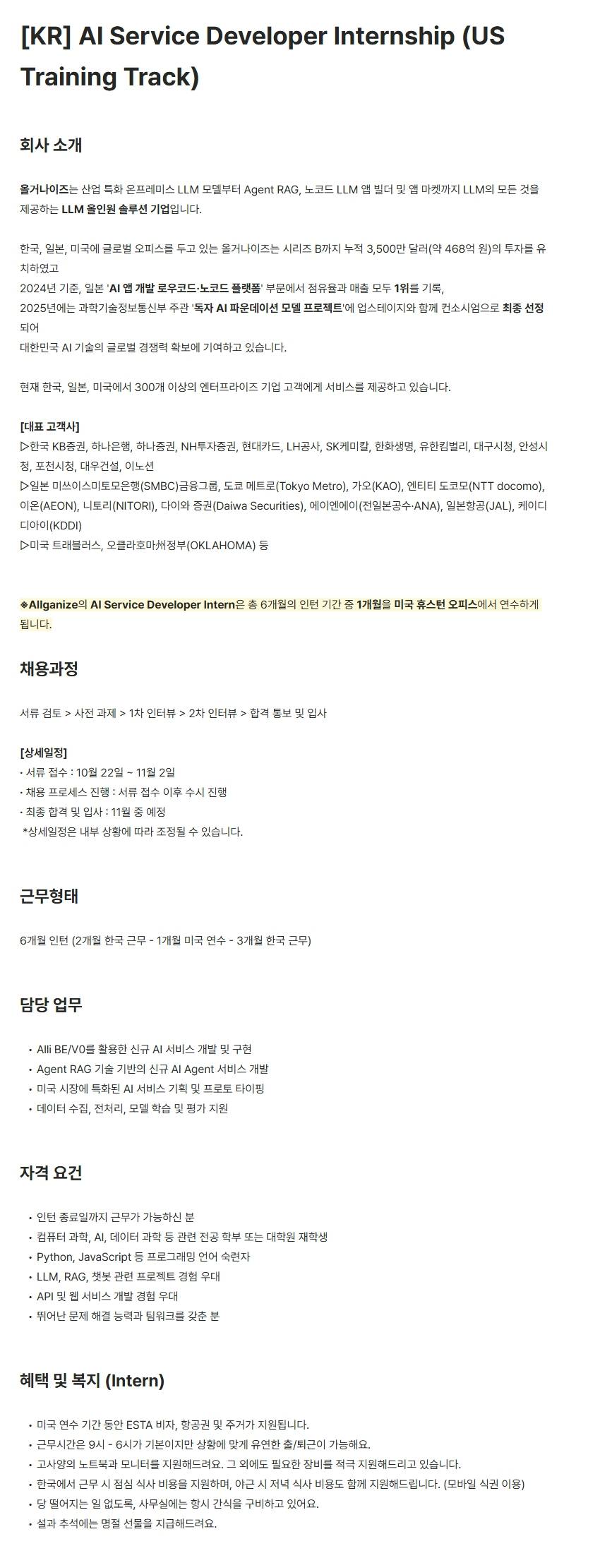 [올거나이즈] [KR] AI Service Developer Internship (US Training Track)