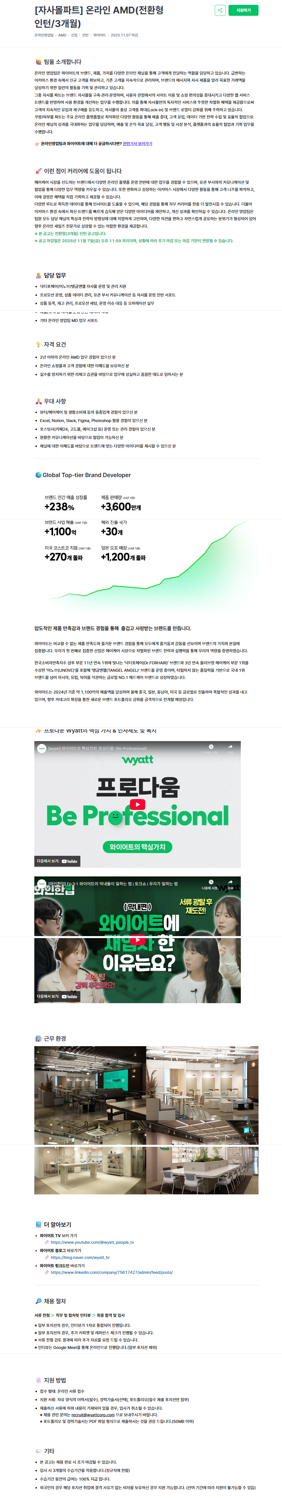 [(주)와이어트] [자사몰파트] 온라인 AMD(전환형 인턴/3개월)