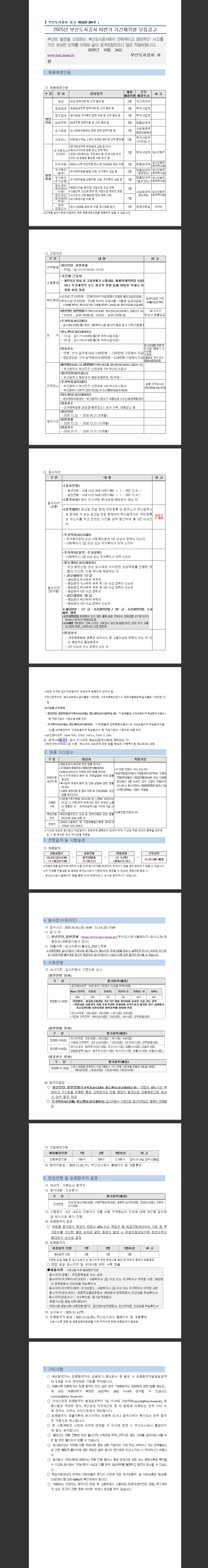[부산도시공사] 2025년 하반기 기간제직원 모집공고