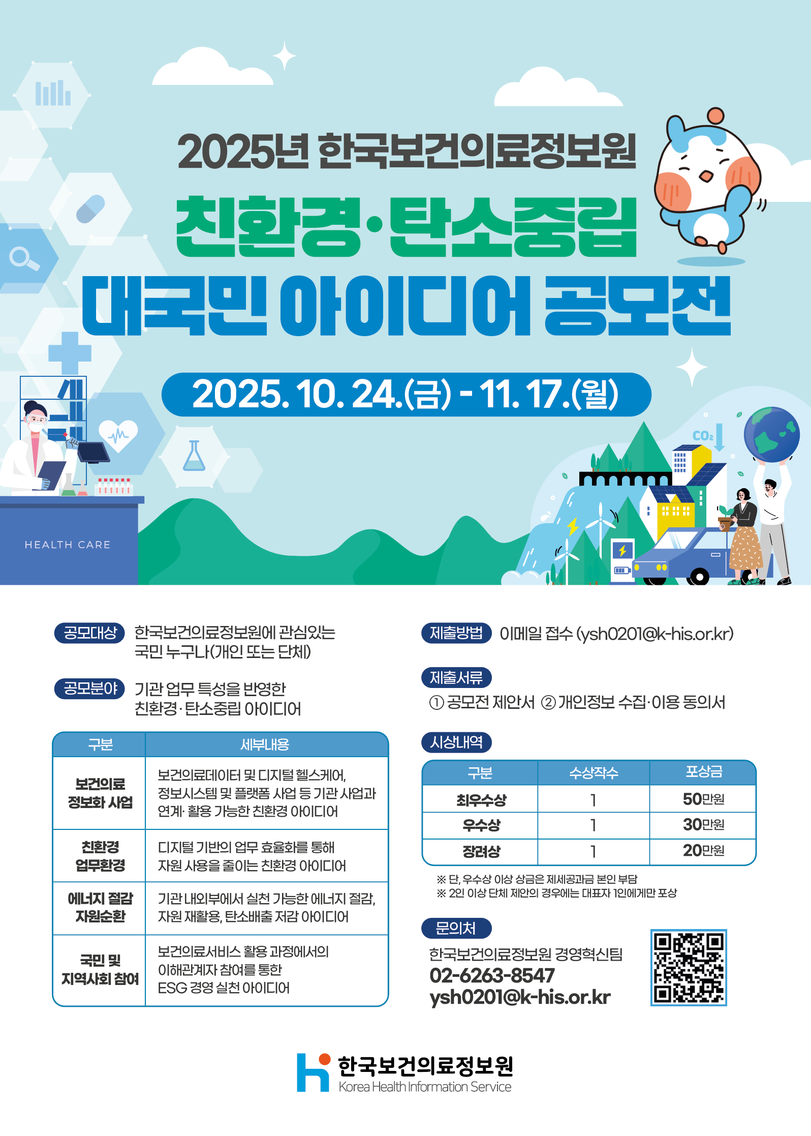 2025년 한국보건의료정보원 친환경·탄소중립 대국민 아이디어 공모전