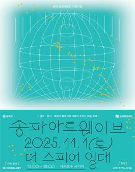 2025 송파아트웨이브 자원봉사자 모집