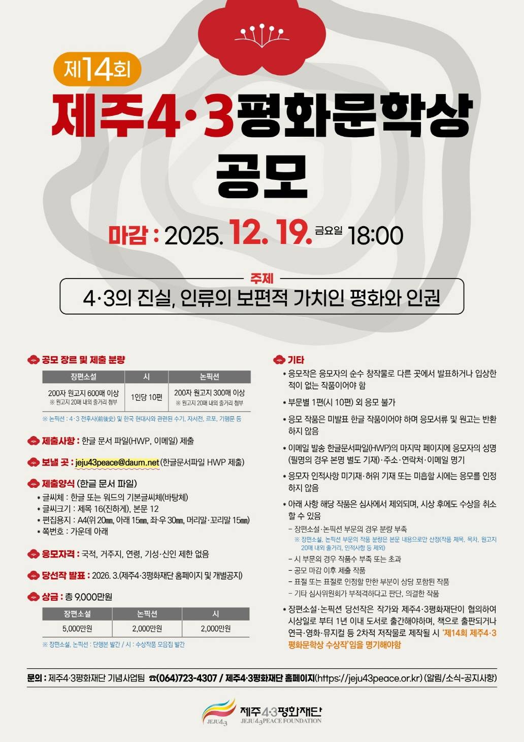 제14회 제주4·3평화문학상 공모