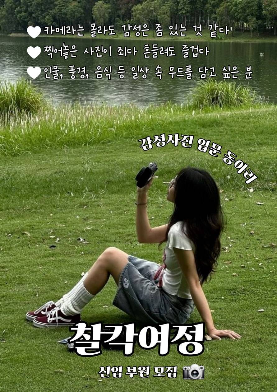 감성사진 입문 동아리 “찰칵여정” 신입 부원 인원충원 합니다!