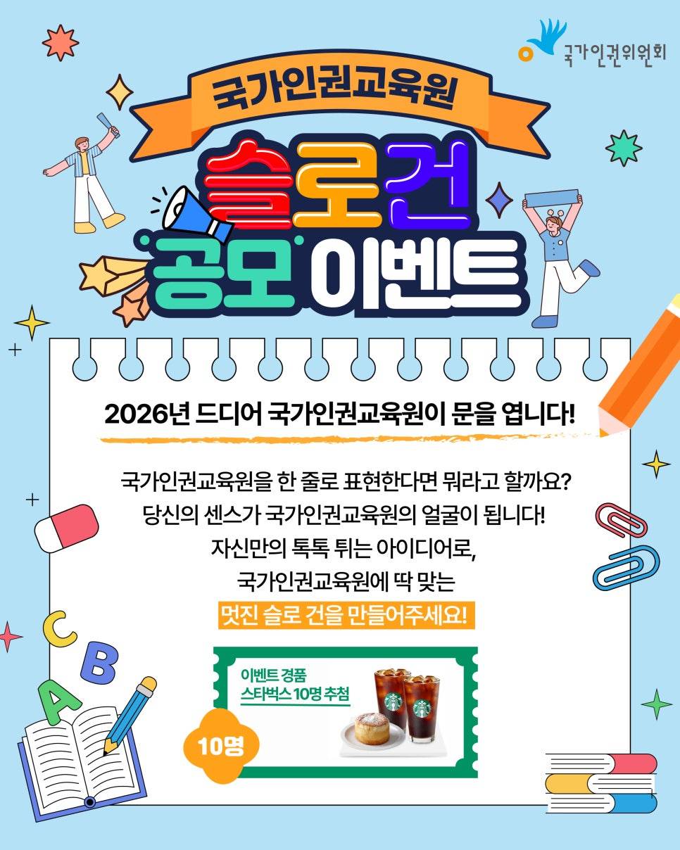 국가인권교육원 슬로건 공모