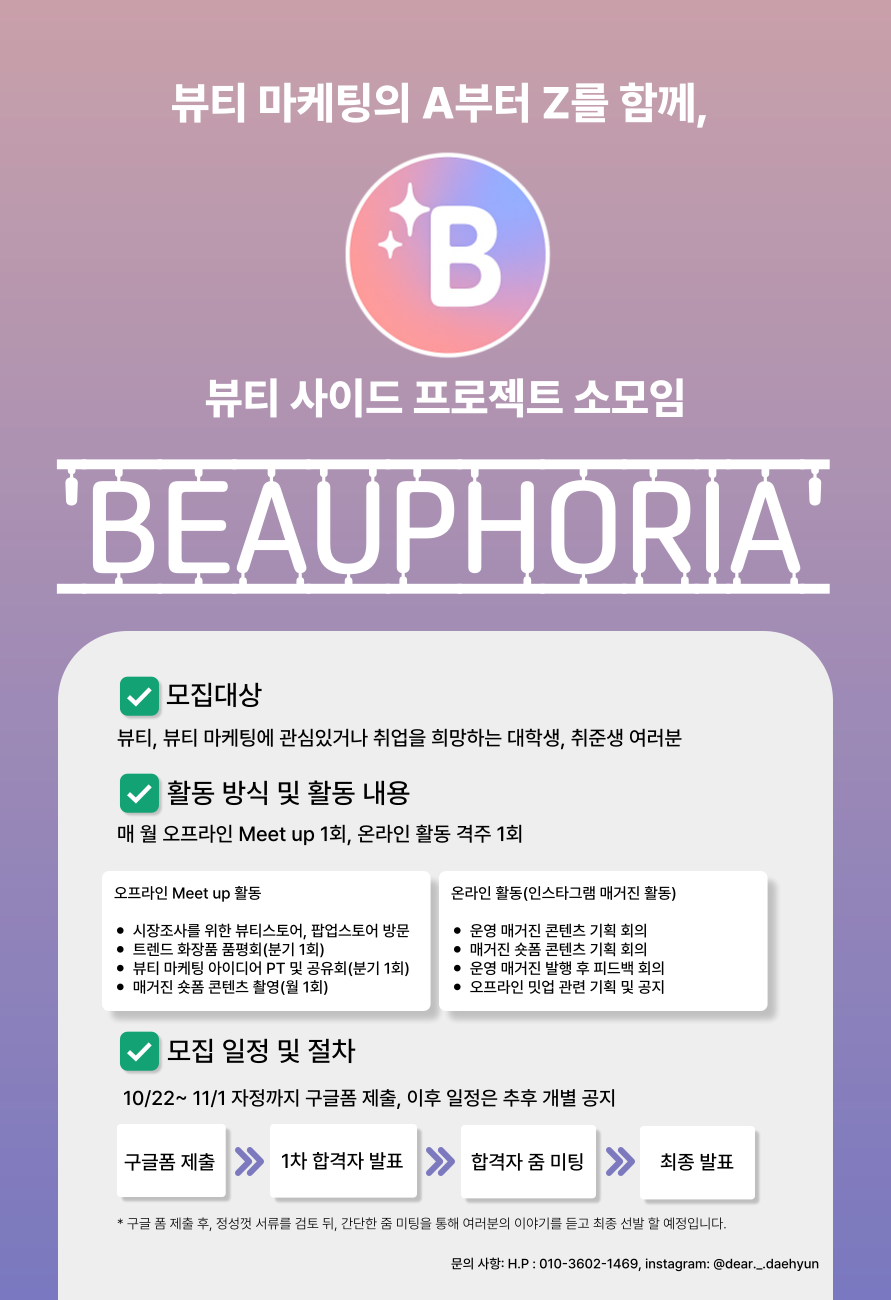 뷰티 마케팅 소모임/사이드프로젝트 '뷰포리아(BEAUPHORIA)' 팀원 추가 모집