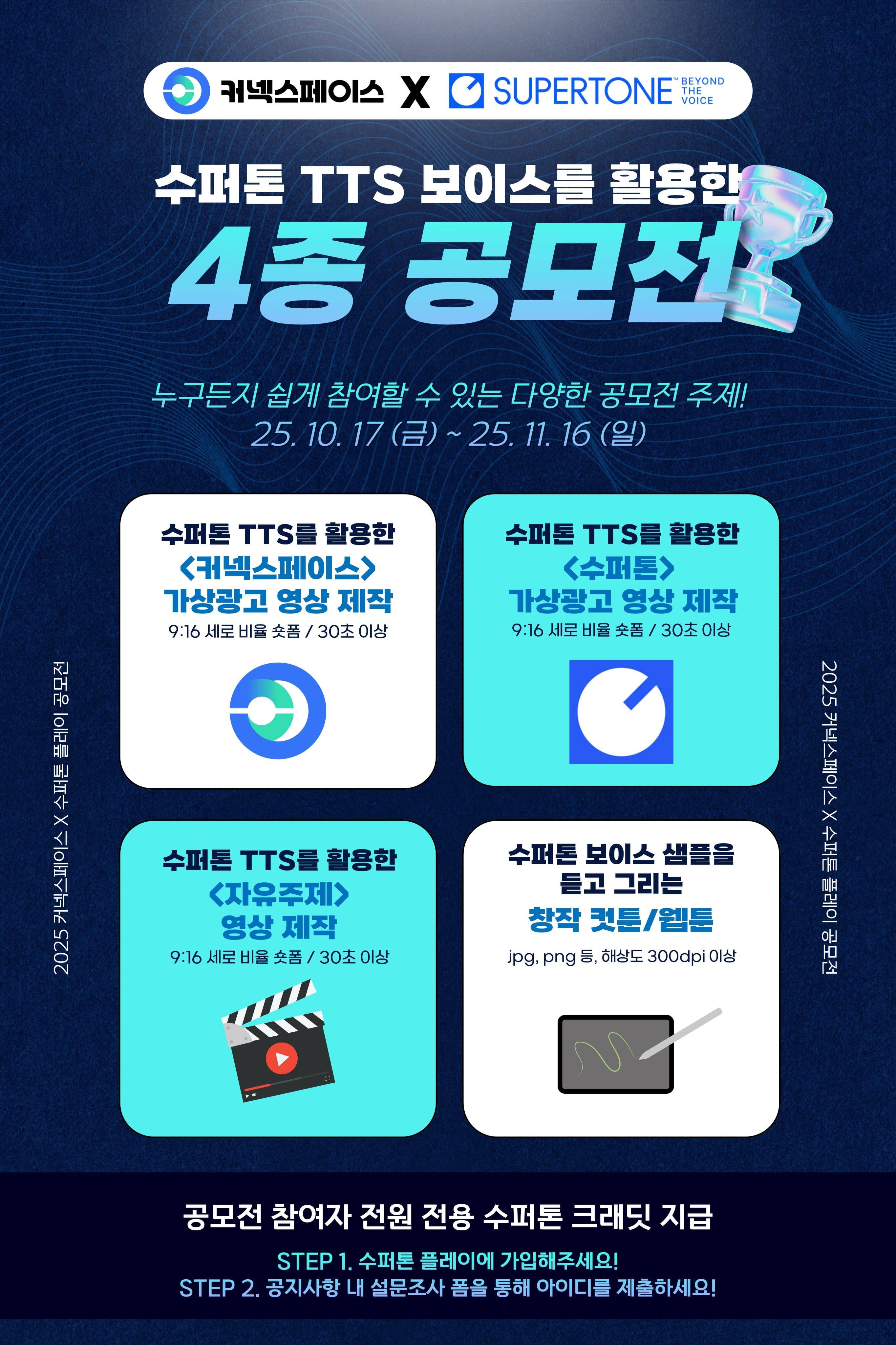 [커넥스페이스X수퍼톤] 영상 및 웹툰 4종 공모전