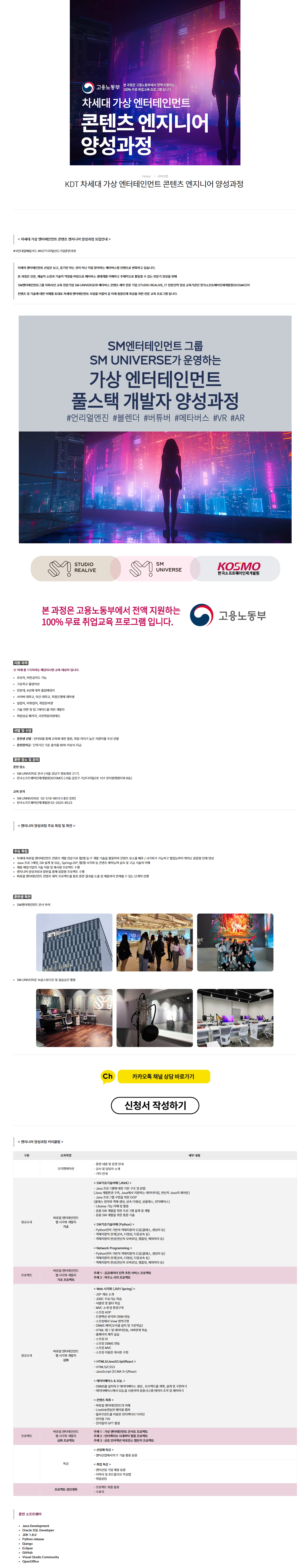 [SM UNIVERSE] KDT 차세대 가상 엔터테인먼트 콘텐츠 엔지니어 양성과정