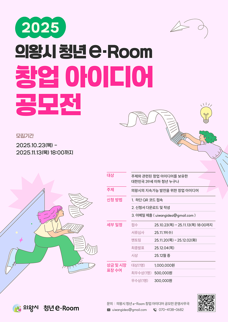 2025 의왕시 청년 e-Room 창업 아이디어 공모전