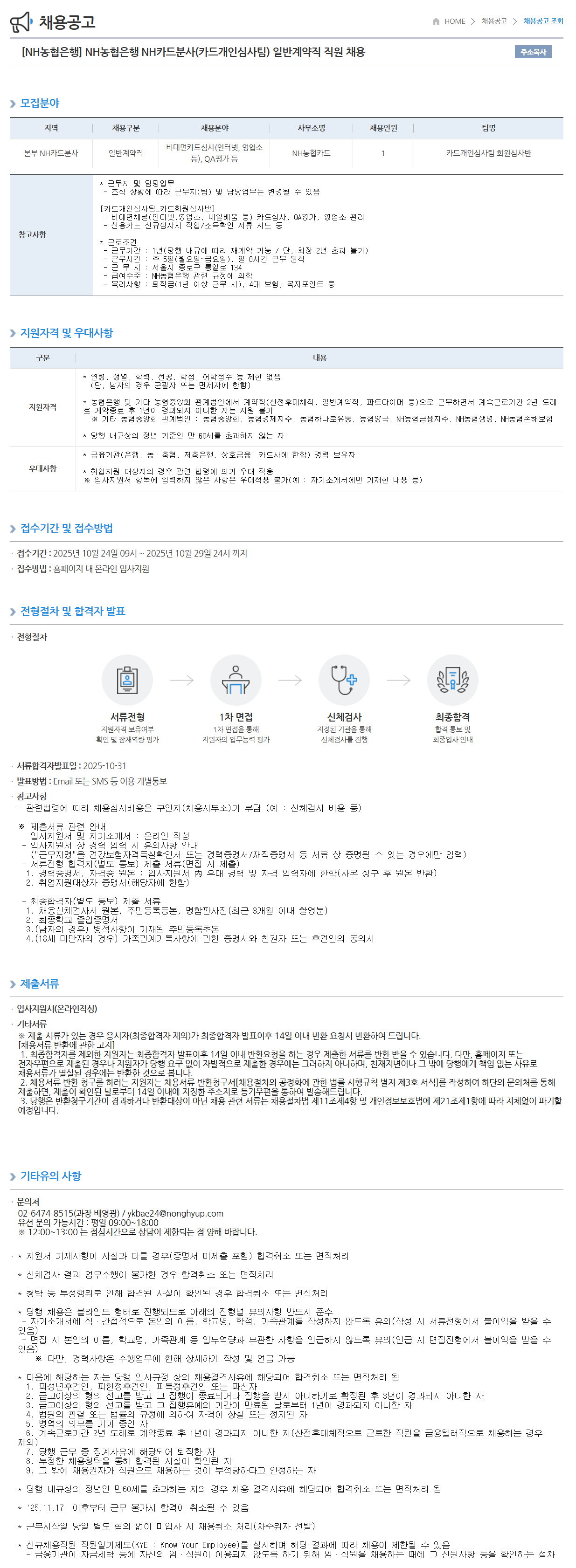 [NH농협은행] NH카드분사(카드개인심사팀) 일반계약직 직원 채용