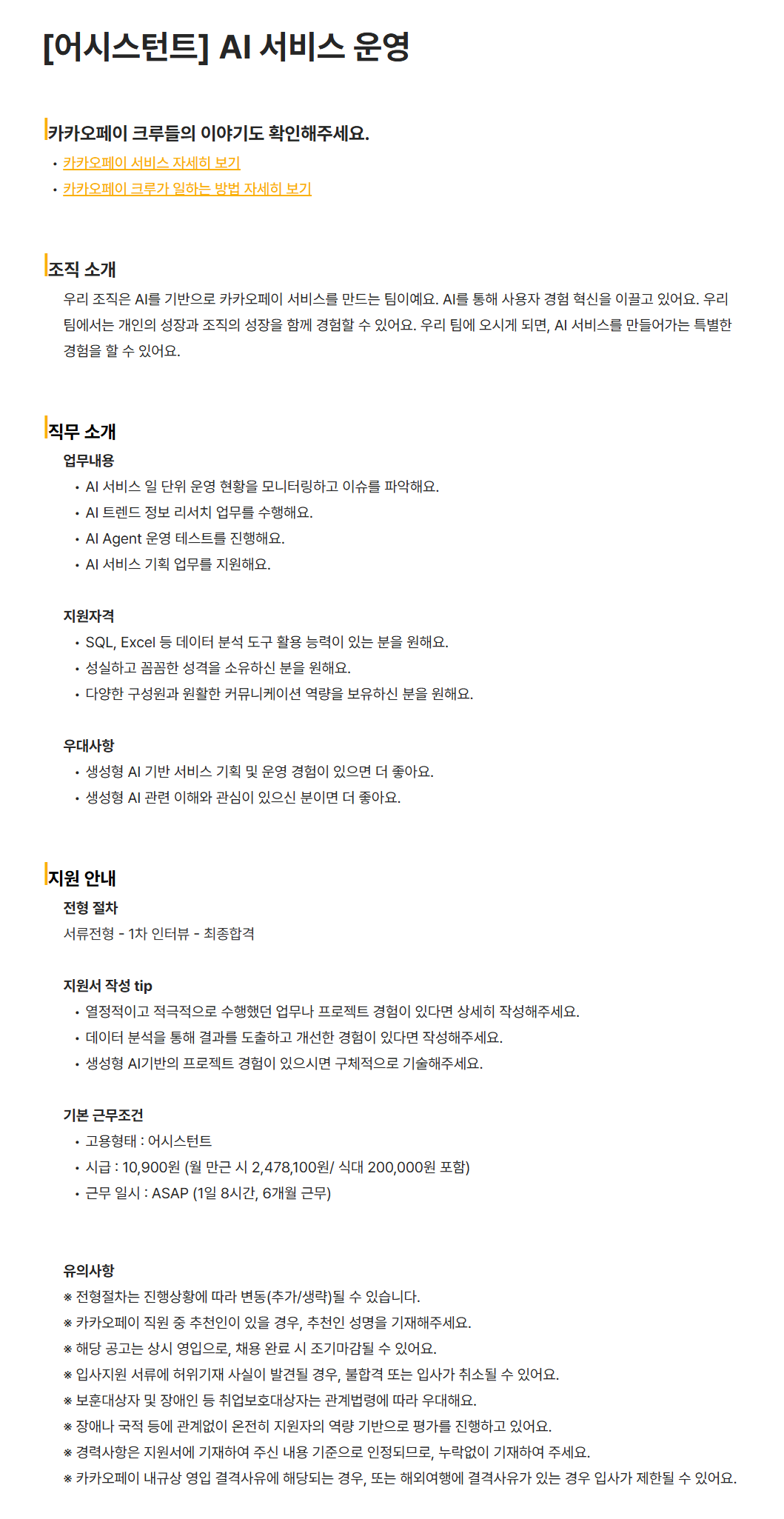 [카카오페이] [어시스턴트] AI 서비스 운영