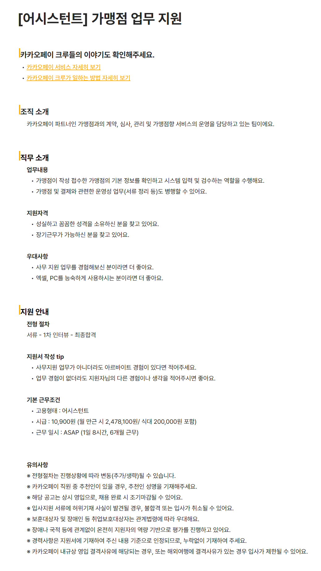 [카카오페이] [어시스턴트] 가맹점 업무 지원