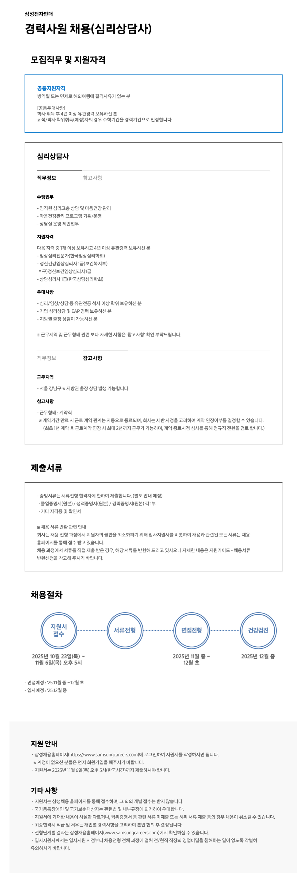 [삼성전자판매] 경력사원 채용 (심리상담사)