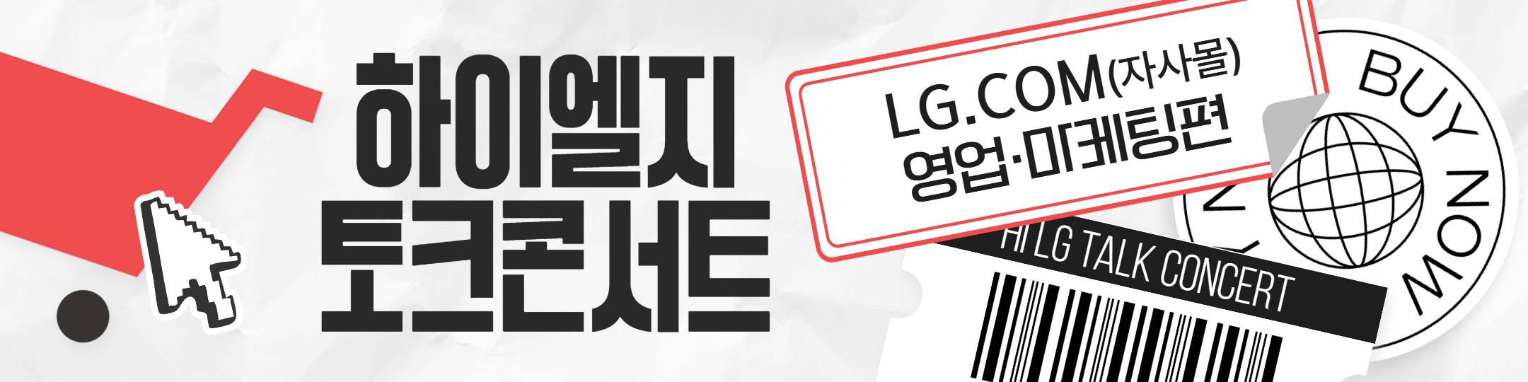 [LG전자] 하이엘지 토크콘서트 LG.com(자사몰) 영업·마케팅편 추가 모집 신청 (~10/29)