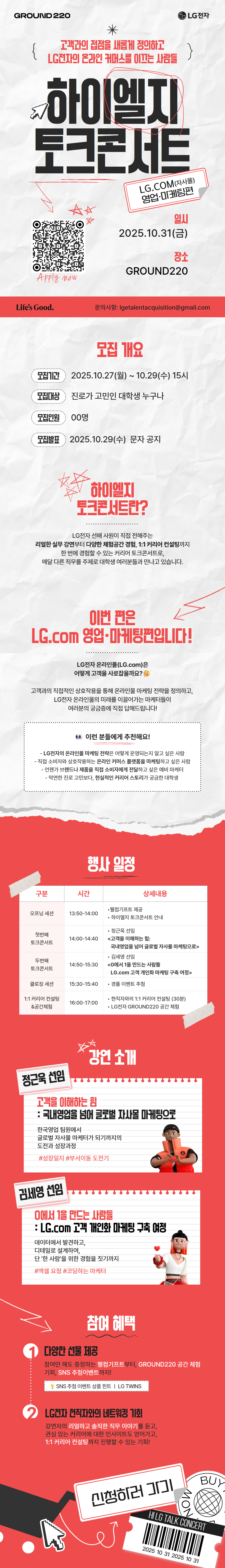 [LG전자] 하이엘지 토크콘서트 LG.com(자사몰) 영업·마케팅편 추가 모집 신청 (~10/29)