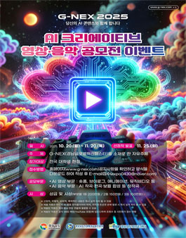 G-NEX 2025 AI 크리에이티브 영상·음악 공모전