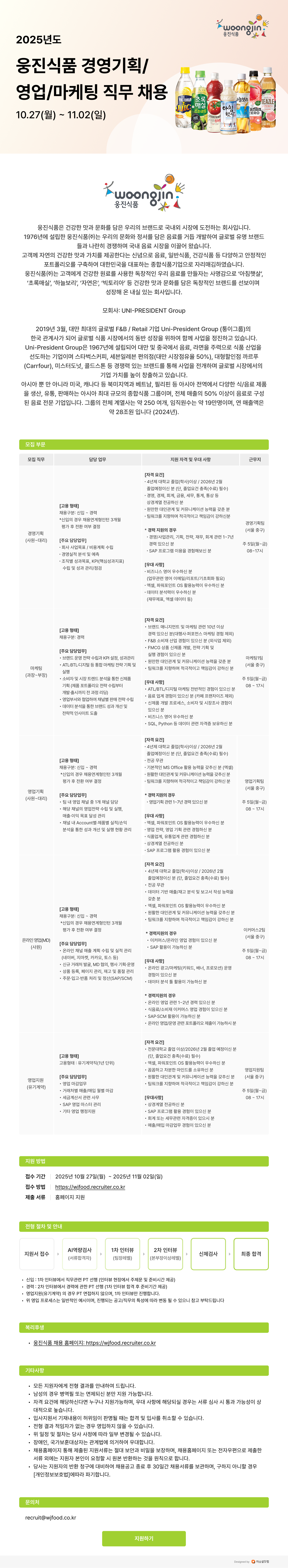 [웅진식품] 2025 수시 인재영입 (신입/경력)