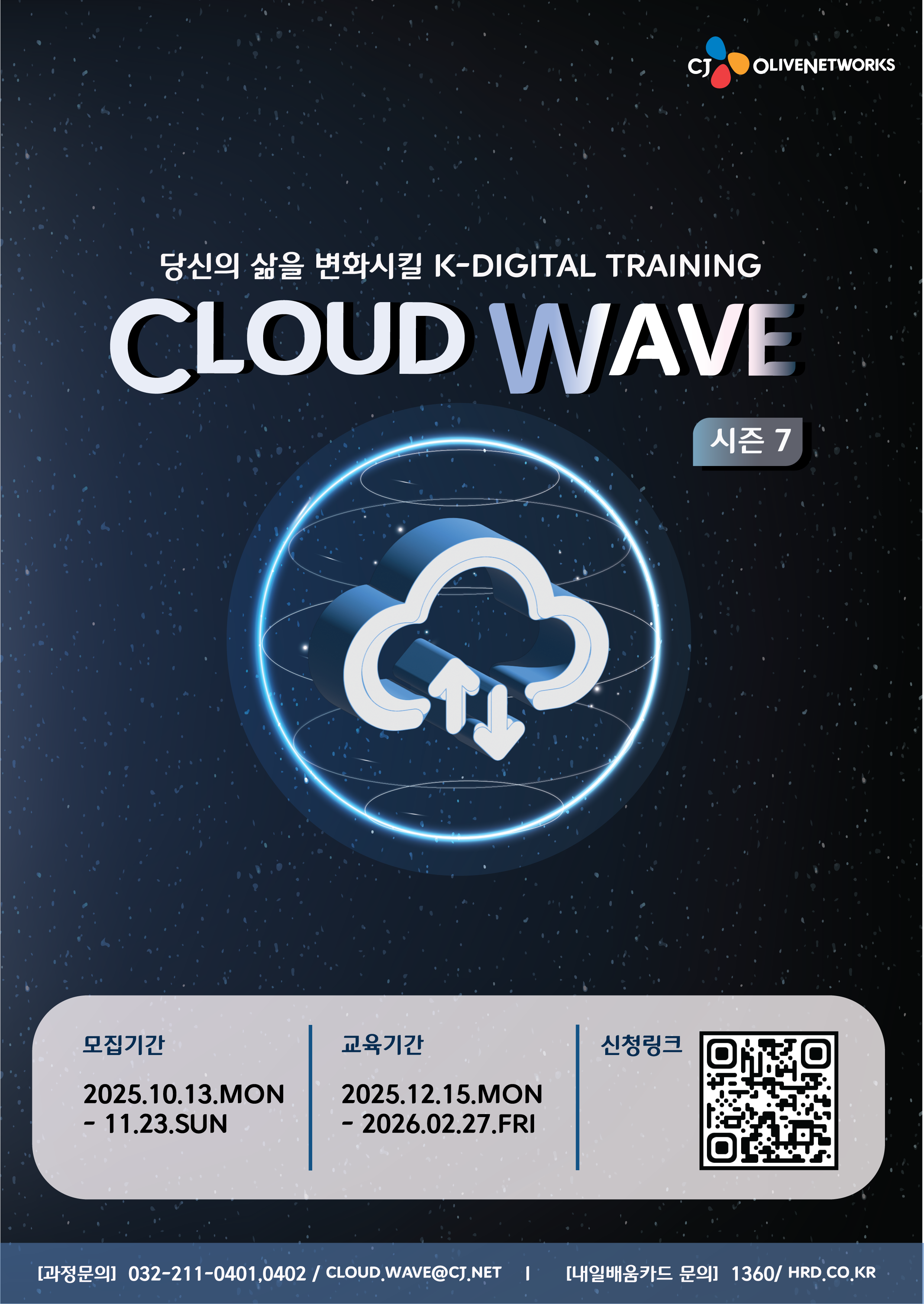 [CJ 올리브네트웍스] 클라우드 웨이브(CLOUD WAVE) 시즌 7 - 국비지원무료과정