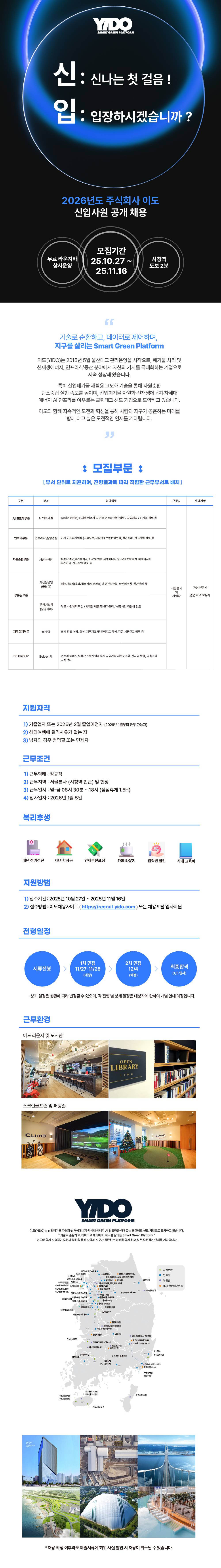 [이도] 2026년도 신입사원 공개채용 (전 분야)