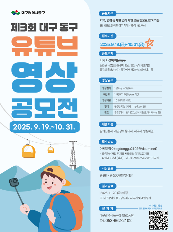 2025년 대구 동구 유튜브 영상 공모전