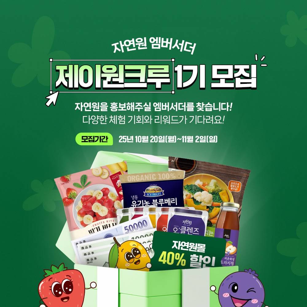 [자연원] 자연원 엠버서더 제이원크루 1기 모집