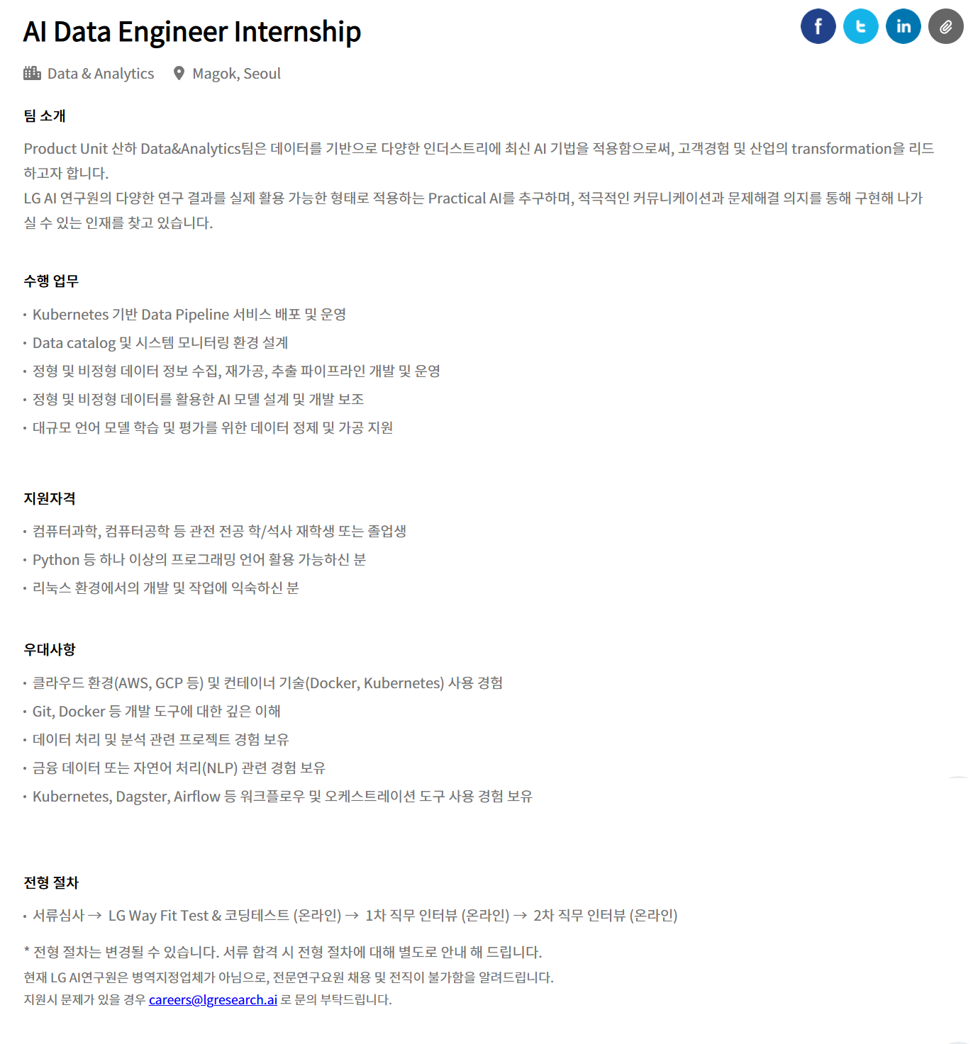 [(주)엘지경영개발원 AI연구원] AI Data Engineer Internship