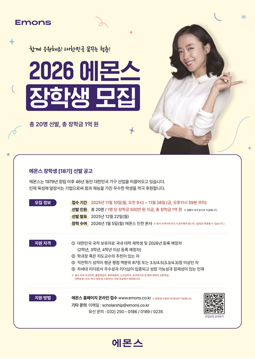2026 제 18기 에몬스 장학생 모집