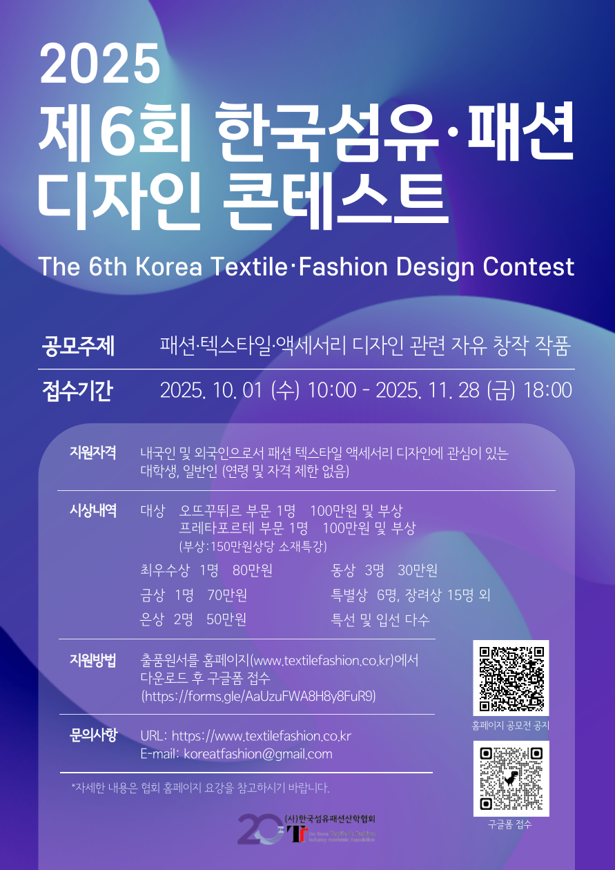 제6회 한국섬유·패션디자인 콘테스트