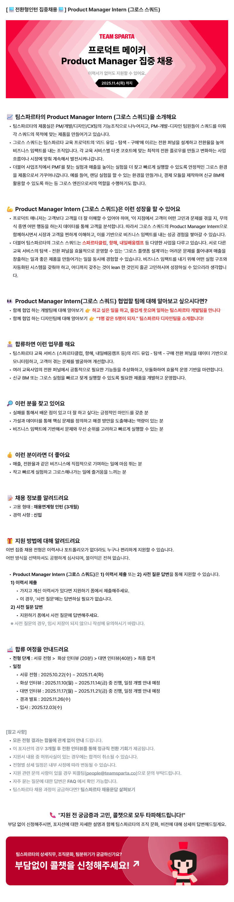 [전환형인턴 집중채용] Product Manager Intern (그로스 스쿼드)