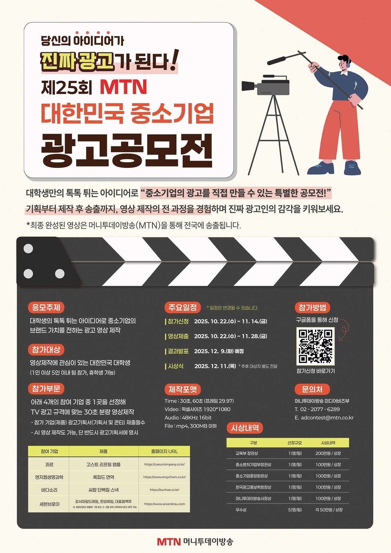 2025 MTN 중소기업 광고공모전