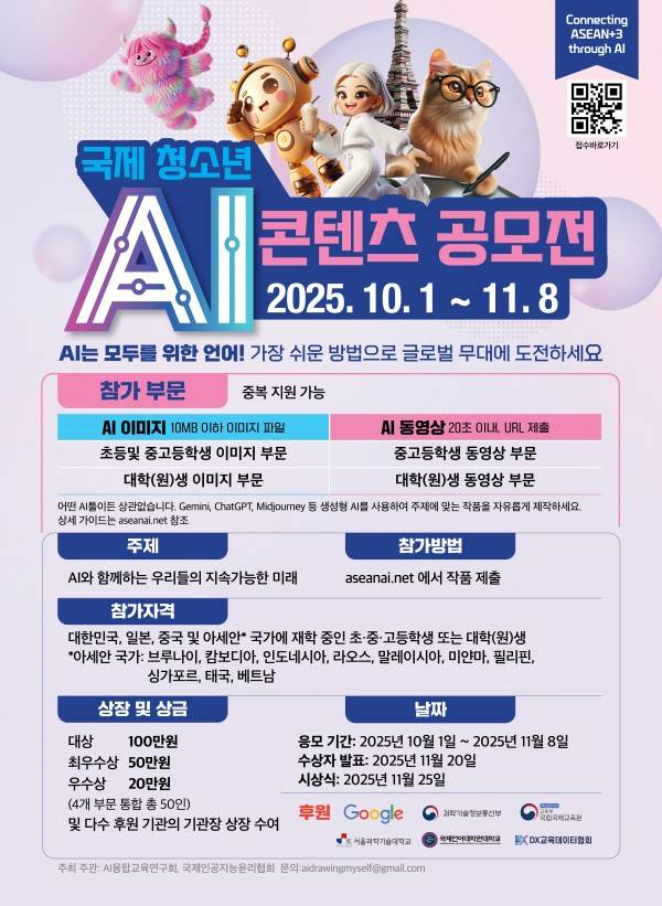 2025 국제 청소년 AI콘텐츠 공모전