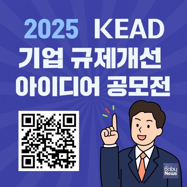 2025 KEAD 기업 규제개선 아이디어 공모전