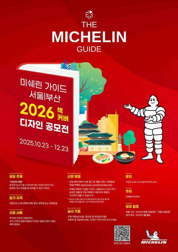미쉐린 가이드, 서울/부산 2026 책 커버 디자인 공모전