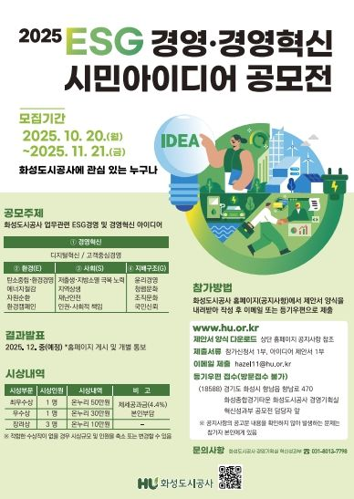 2025년도 ESG경영·경영혁신 시민 아이디어 공모전
