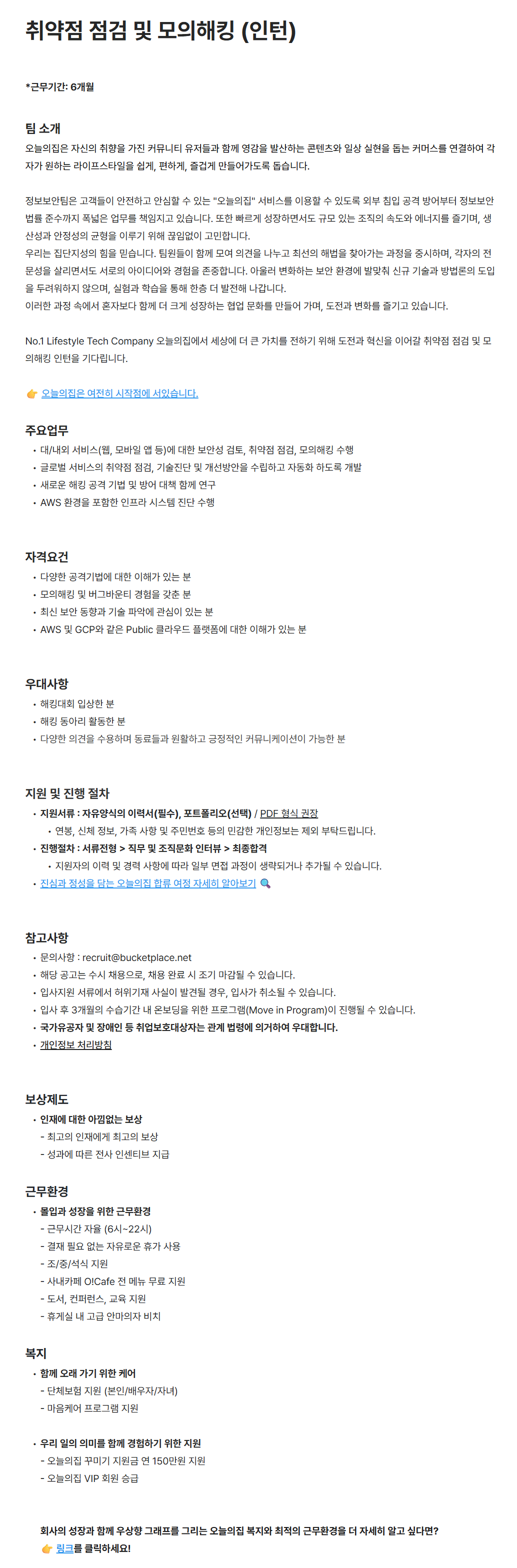 [버킷플레이스(오늘의집)] 취약점 점검 및 모의해킹 (인턴)