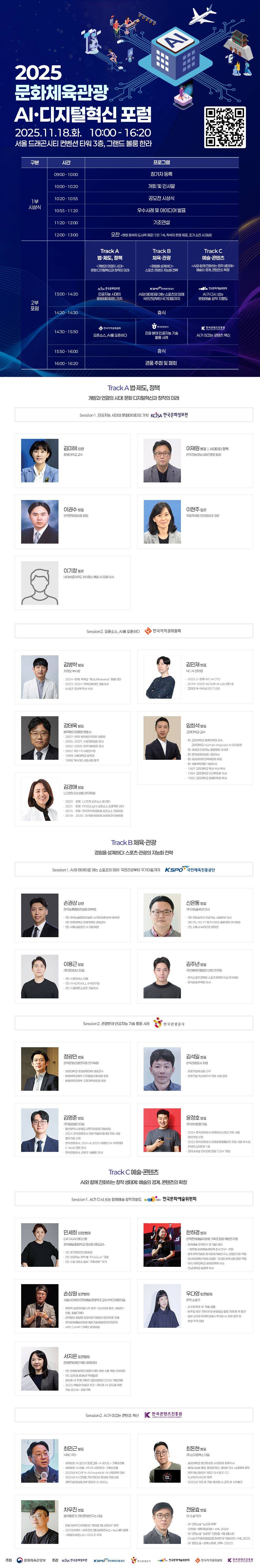 [문화체육관광부] 2025 문화체육관광 AI·디지털혁신 포럼 (~11/14)