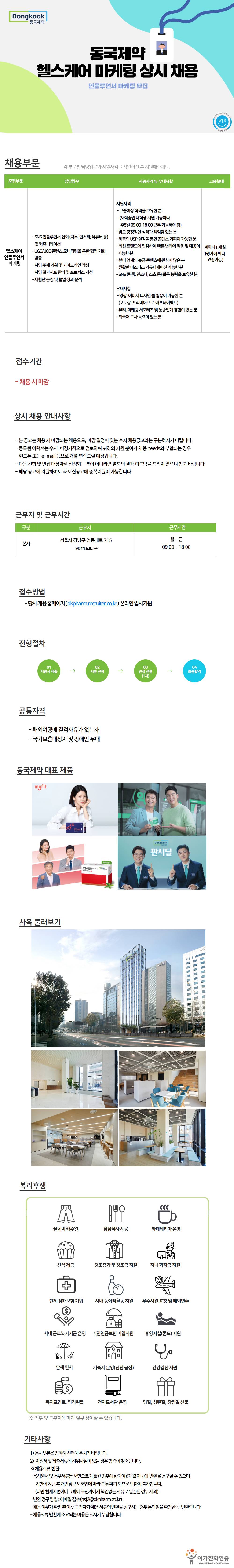 [동국제약] 헬스케어 마케팅 상시 채용