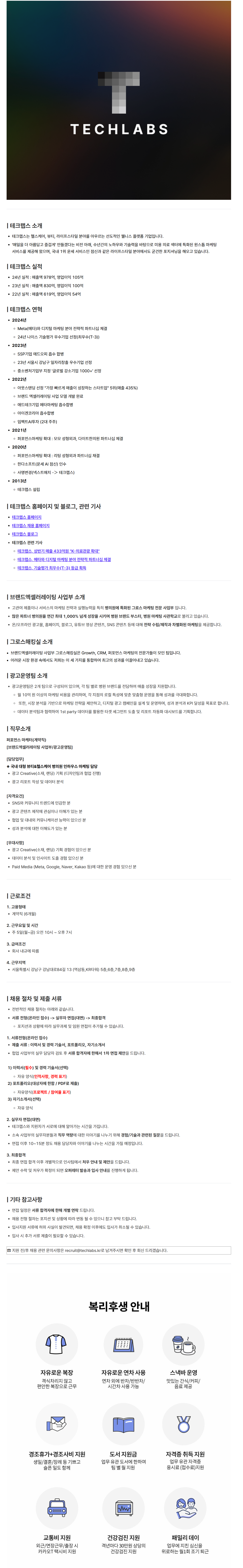 [테크랩스] 퍼포먼스 마케터(계약직)