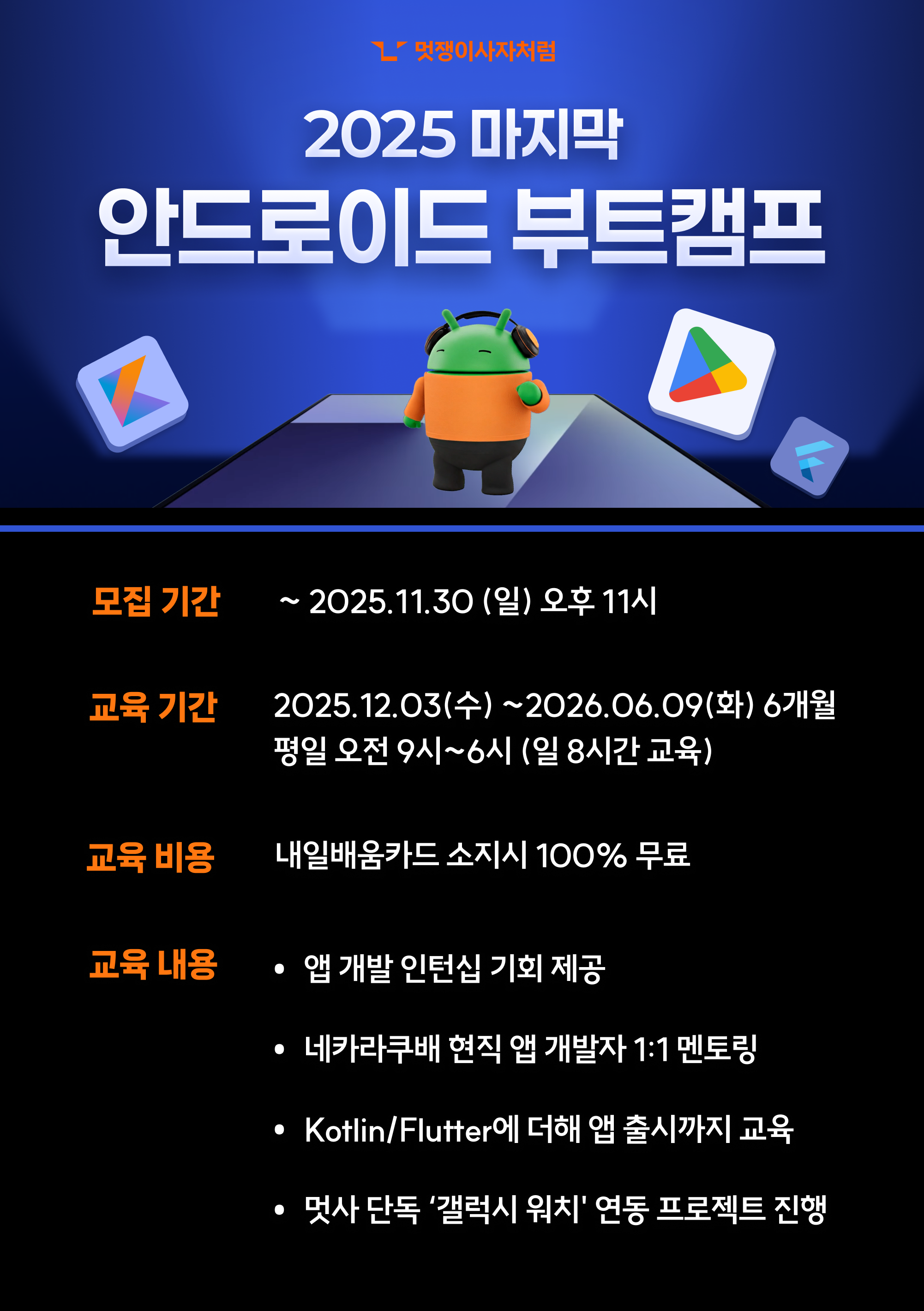 멋쟁이사자처럼 안드로이드 부트캠프 6기