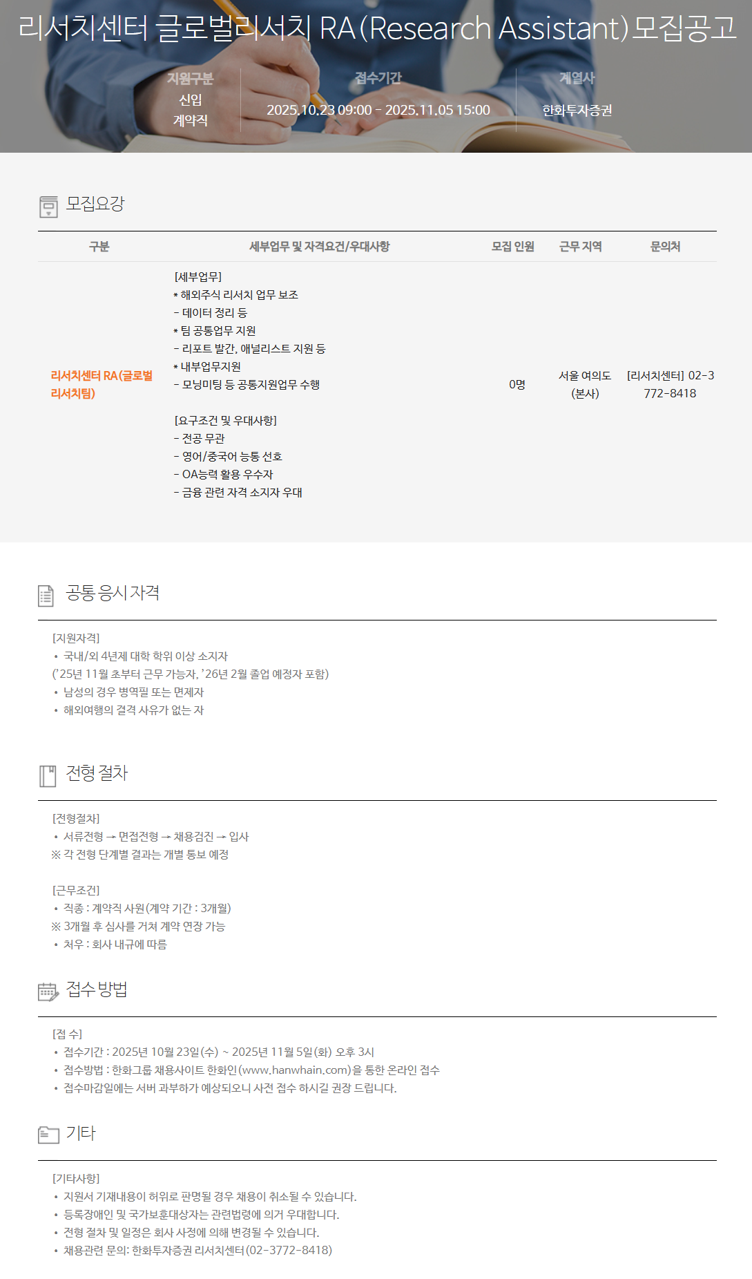 [한화투자증권] 리서치센터 글로벌리서치 RA(Research Assistant) 모집