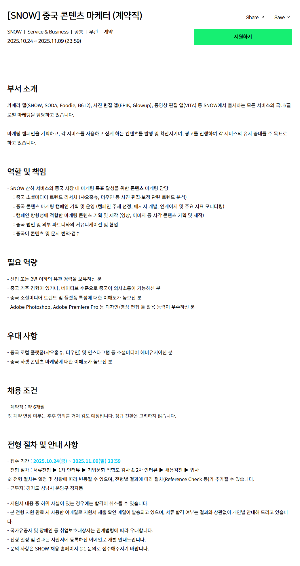 [SNOW] 중국 콘텐츠 마케터 (계약직)