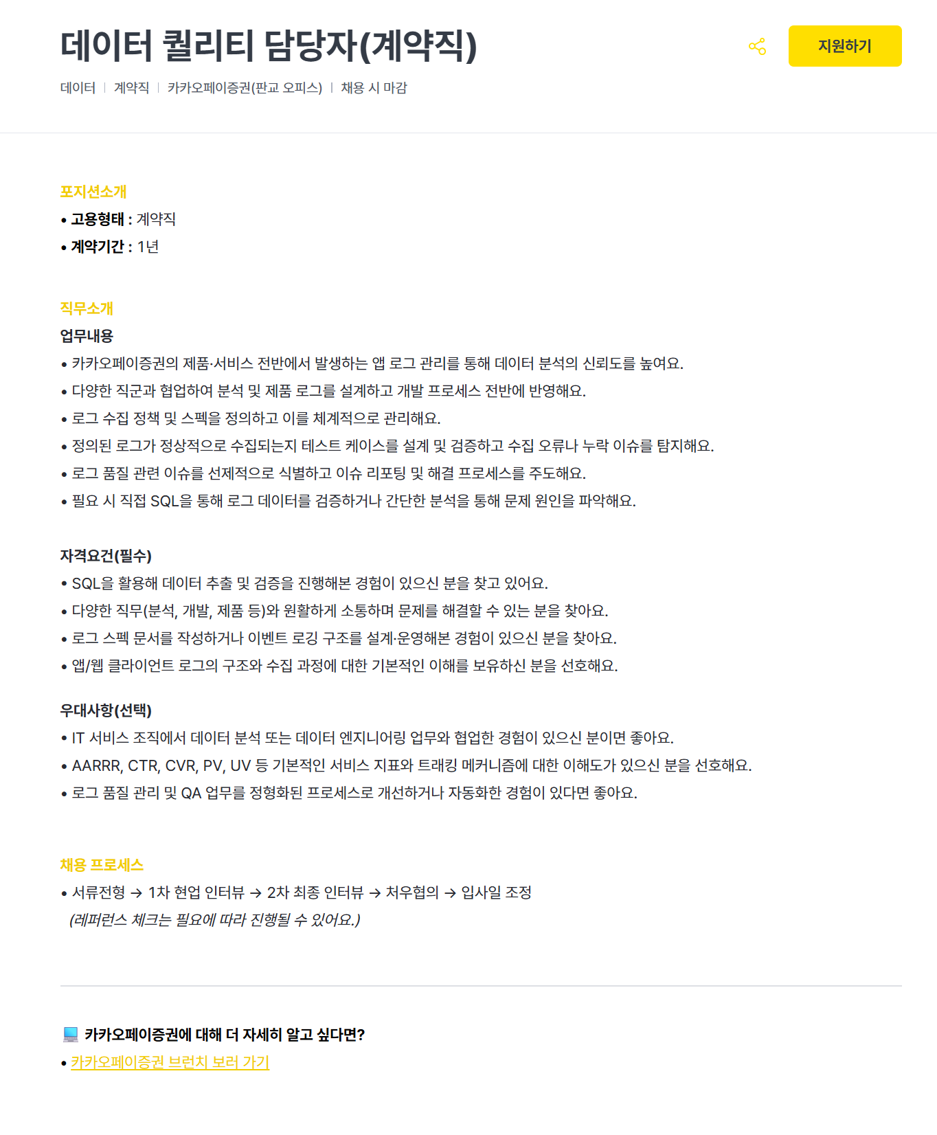 [카카오페이증권] 데이터 퀄리티 담당자(계약직)