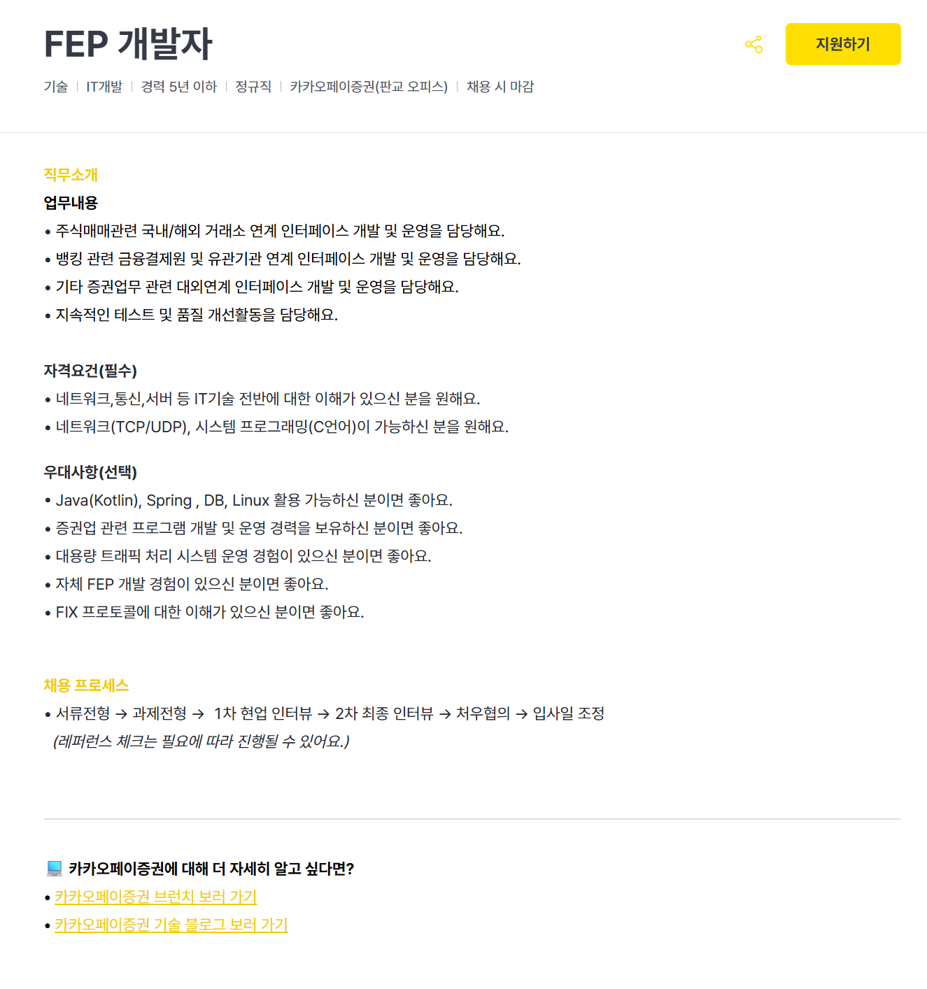 [카카오페이증권] FEP 개발자