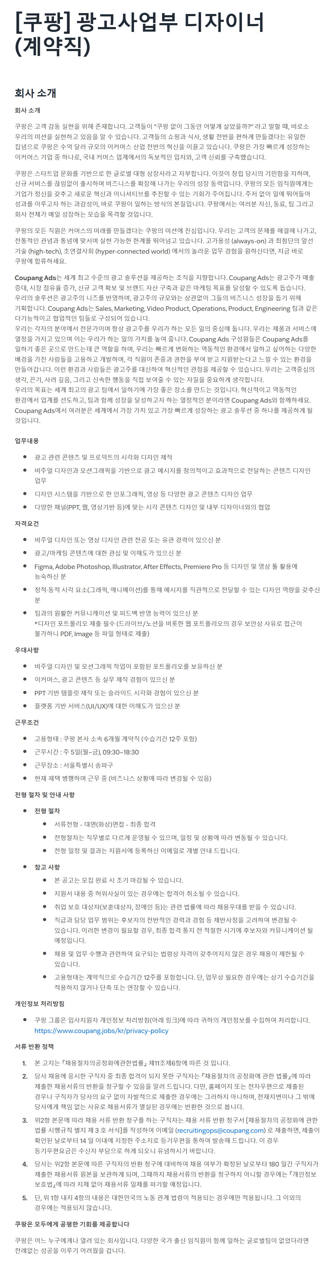 [쿠팡] 광고사업부 디자이너 (계약직)