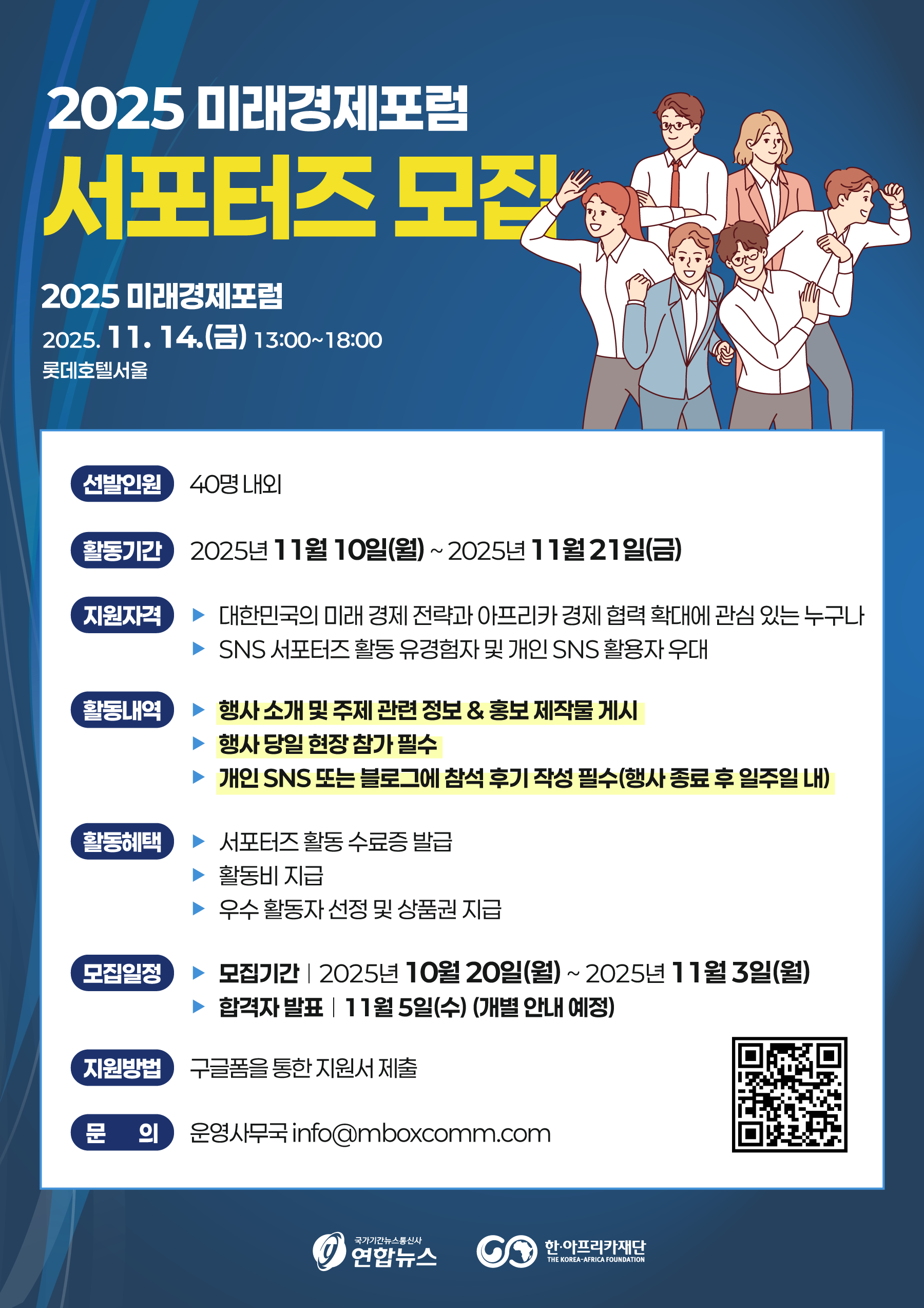2025 미래경제포럼 서포터즈