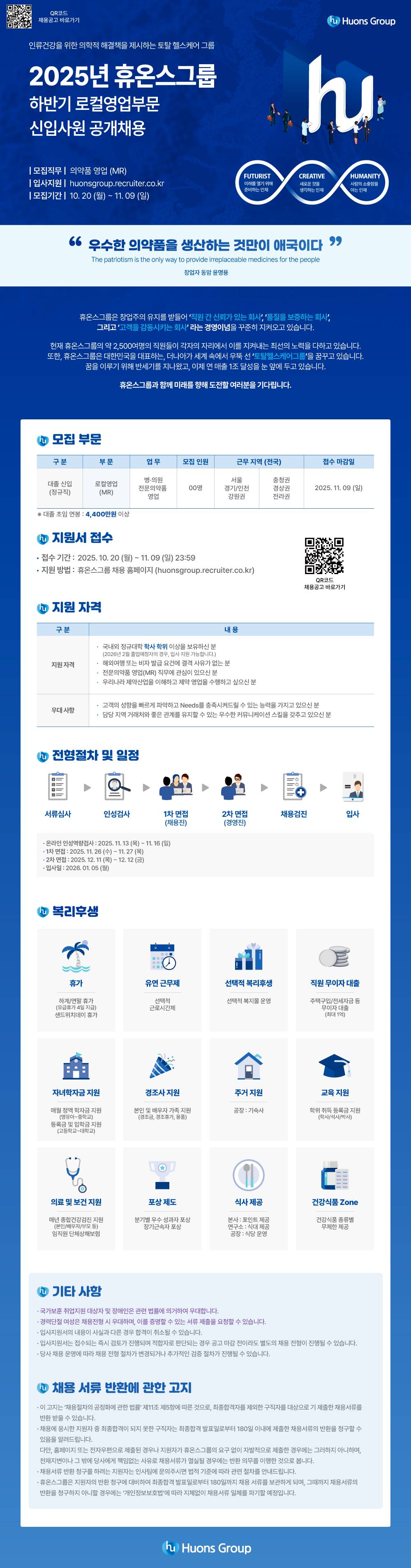 [휴온스그룹] 2025년 하반기 로컬영업부문 신입사원 공개채용