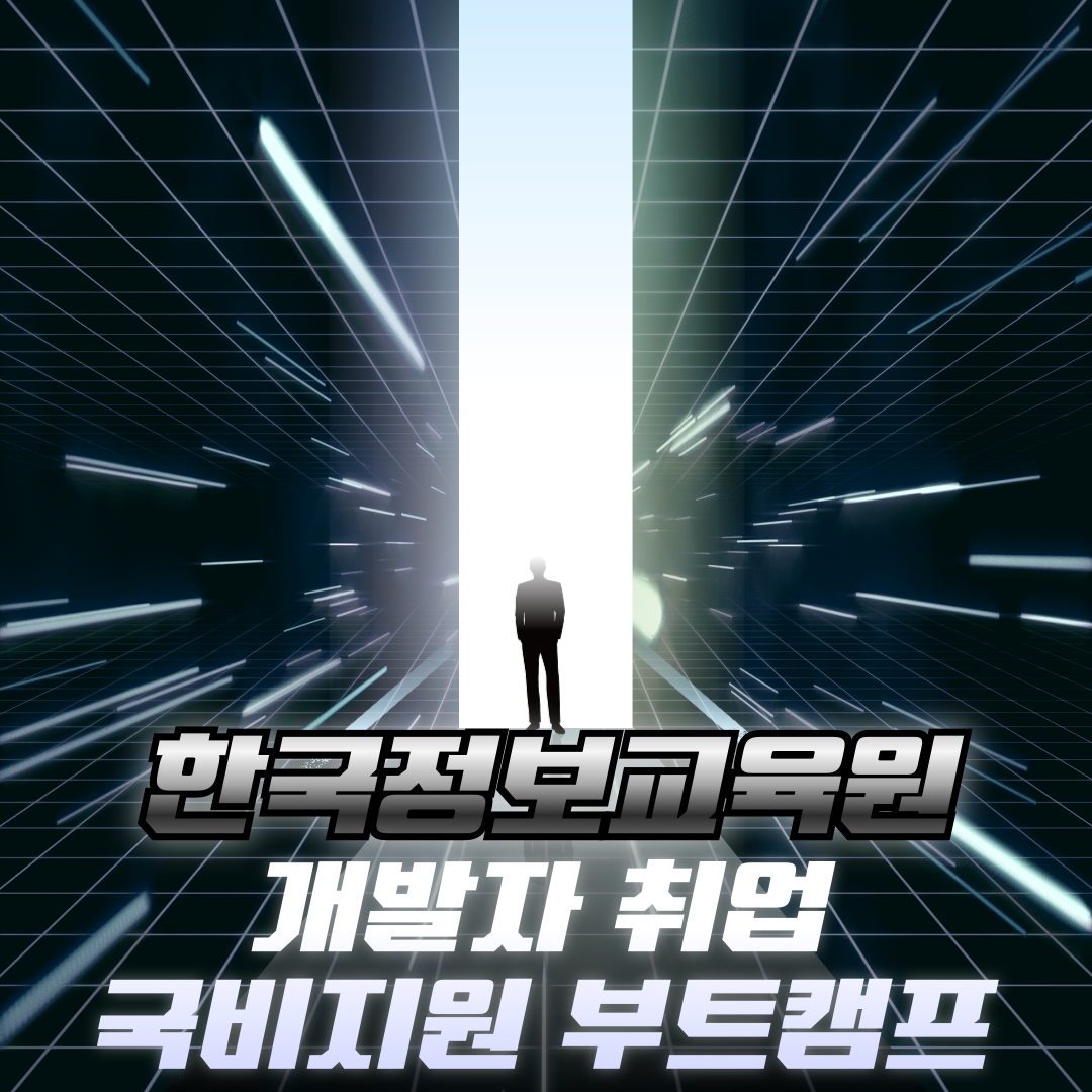 국비지원 코딩개발자 부트캠프 IT회사취업에 필요한 실무중심 교육 훈련장려금 받으면서!