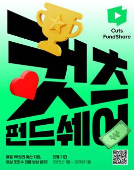 네이버웹툰 컷츠 펀드쉐어